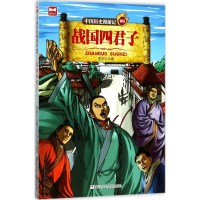 醉染图书战国四公子9787559703552