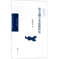 醉染图书范文澜学术思想评传9787508093680