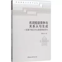 醉染图书名词短语竞争与关系从句生成9787520307628