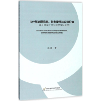 醉染图书内外部治理机制、财务柔与公司价值9787563826520