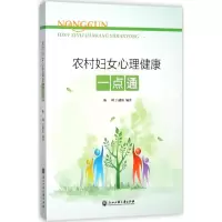 醉染图书农村妇女心理健康一点通9787517807