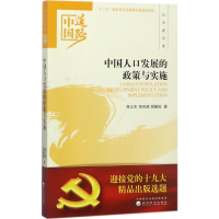 醉染图书中国人口发展的政策与实施9787514184792