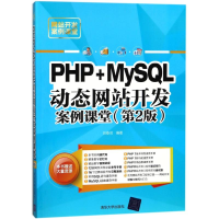 醉染图书PHP+MYSL动态开发案例课堂(第2版)9787302491910