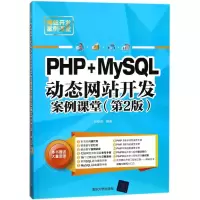 醉染图书PHP+MYSL动态开发案例课堂(第2版)9787302491910