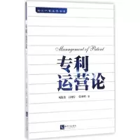 醉染图书专利运营论9787513044547