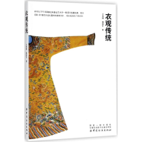 醉染图书衣观传统9787518048649