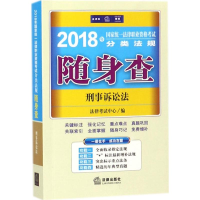 醉染图书统一法律职业资格分类法规随身查9787519715151