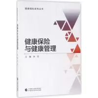 醉染图书健康保险与健康管理9787509581339