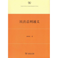 醉染图书民法总则通义9787100153751