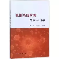 醉染图书血液系统病例经验与启示9787030565761