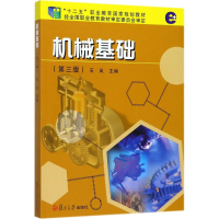 醉染图书机械基础9787309133219