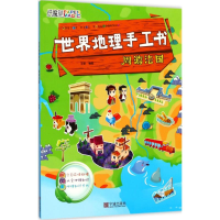 醉染图书世界地理手工书9787552629576