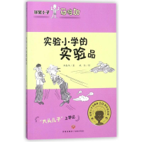 醉染图书实验小学的实验品/小子马鸣加9787545537802