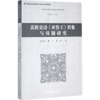 醉染图书苗族史诗《亚鲁王》形象与母题研究9787520304412