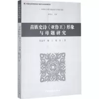 醉染图书苗族史诗《亚鲁王》形象与母题研究9787520304412
