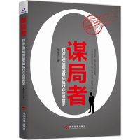 醉染图书谋局者9787509012741