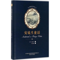 醉染图书安徒生童话9787531352518