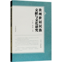 醉染图书贵州世居民族文献与文化研究9787532586103