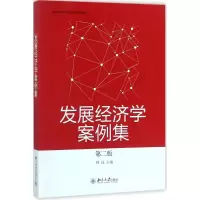 醉染图书发展经济学案例集9787301284827