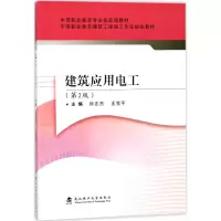 醉染图书建筑应用电工9787562957188