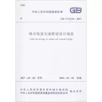 醉染图书城市轨道交通桥梁设计规范15110120