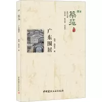 醉染图书广东围居9787516018194
