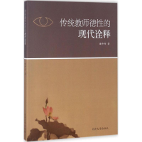 醉染图书传统教师德的现代诠释9787560870649