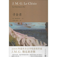 醉染图书寻金者9787020135905