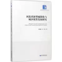 醉染图书河北省新型城镇化与城乡统筹发展研究9787509654057