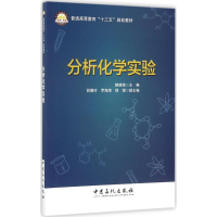 醉染图书分析化学实验9787511446305