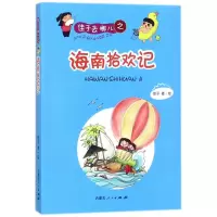 醉染图书佳子去哪儿之海南拾欢记9787204148844