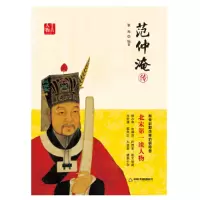 醉染图书范仲淹传9787506866583
