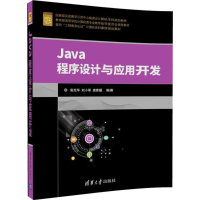 醉染图书Java程序设计与应用开发9787302472155