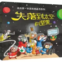 醉染图书失落到太空的坚果9787531573470