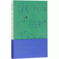 醉染图书我和小鸟和铃铛9787020130764