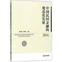 醉染图书中国民间金融的规范化发展.20169787519715670