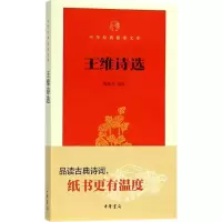 醉染图书王维诗选9787101131437