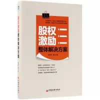 醉染图书股权激励整体解决方案9787513650267