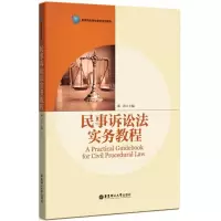醉染图书民事诉讼法实务教程9787562853435