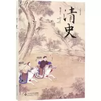 醉染图书清史9787303208210