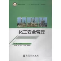 醉染图书化工安全管理9787511447289