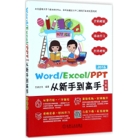 醉染图书Word/Excel/PPT2016从新手高9787111583288