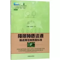 醉染图书樟树种质资源描述规范和数据标准9787503889578