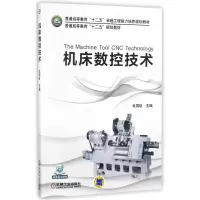 醉染图书机床数控技术/杜国臣9787111488484