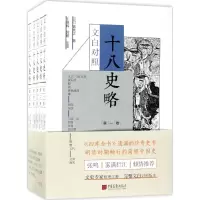 醉染图书文白对照十八史略9787514615241
