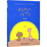 醉染图书世界那么大,只有一个你9787534063688