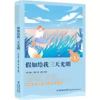 醉染图书如给我三天光明9787533480288