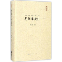 醉染图书花间集笺注9787540347079
