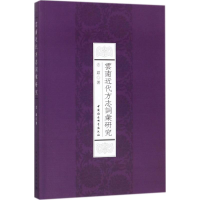 醉染图书云南近代方志词汇研究9787520303675