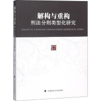 醉染图书解构与重构 刑法分则类型化研究9787562084914